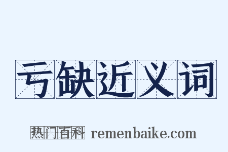 亏缺近义词是什么意思的图片